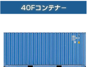 40Fコンテナーのイメージ