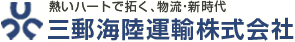 熱いハートで拓く、物流・新時代 三郵海陸運輸株式会社