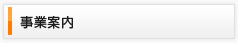 事業案内
