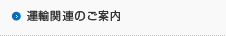 運輸関連のご案内.