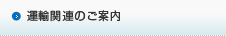 運輸関連のご案内.