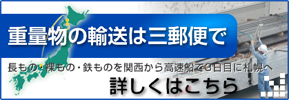 重量物の輸送は三郵便で